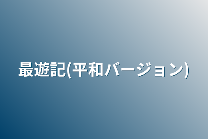 「最遊記(平和バージョン)」のメインビジュアル