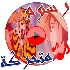 اغاني الرسوم المتحركة mp3  Icon