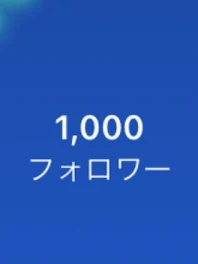 フォロワー様1000人ありがとうございます！