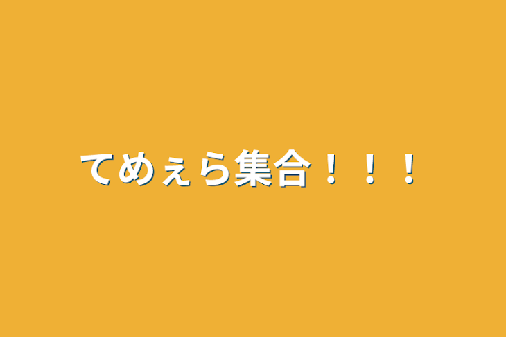 「てめぇら集合！！！」のメインビジュアル