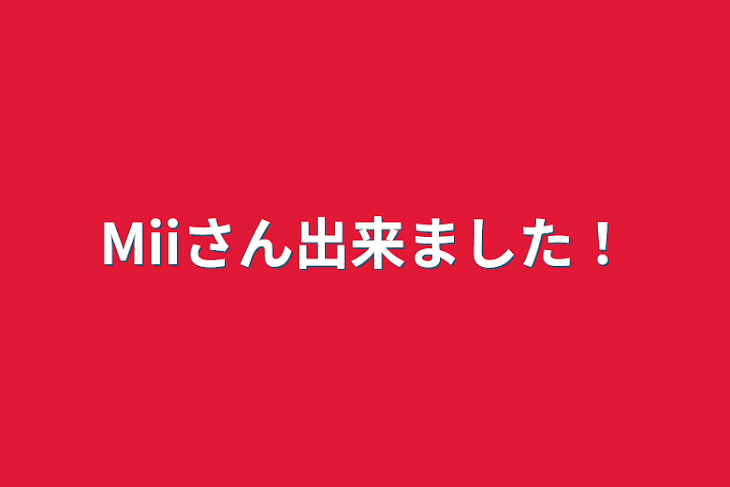 「Miiさん出来ました！」のメインビジュアル