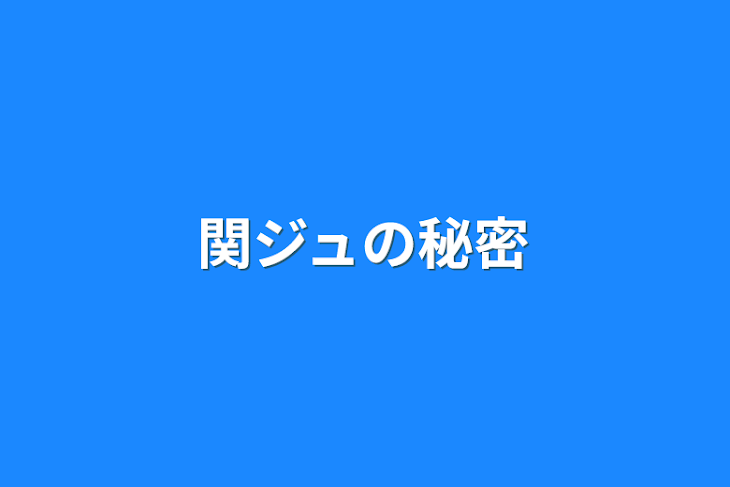 「関ジュの秘密」のメインビジュアル