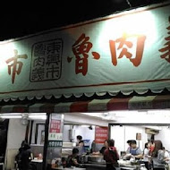 東興市魯肉公司(東興市魯肉義)