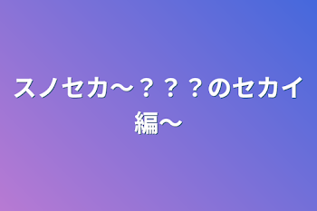 スノセカ〜？？？のセカイ編〜