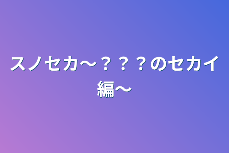 「スノセカ〜？？？のセカイ編〜」のメインビジュアル