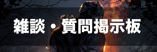 Dbd 雑談 質問掲示板 Dead By Daylight 神ゲー攻略