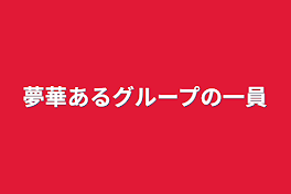 夢華あるグループの一員