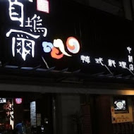 首塢爾韓式料理(嘉義朴子店)