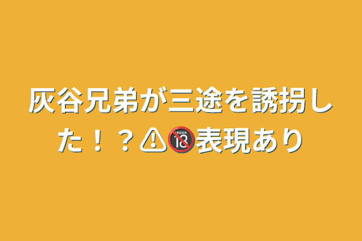 「灰谷兄弟が三途を誘拐した！？⚠🔞表現あり」のメインビジュアル