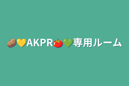 🥔💛AKPR🍅💚専用ルーム