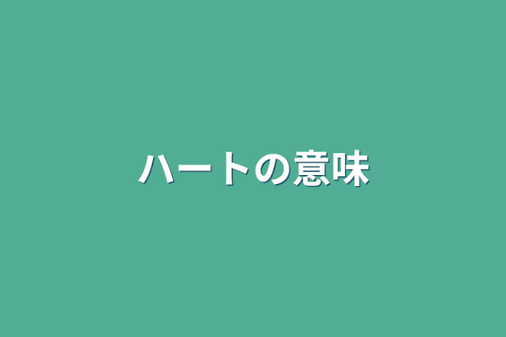 「ハートの意味」のメインビジュアル