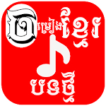 Cover Image of Télécharger Khmer Song 1.0 APK