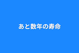 1年の寿命