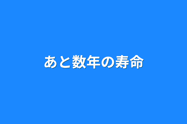 「1年の寿命」のメインビジュアル