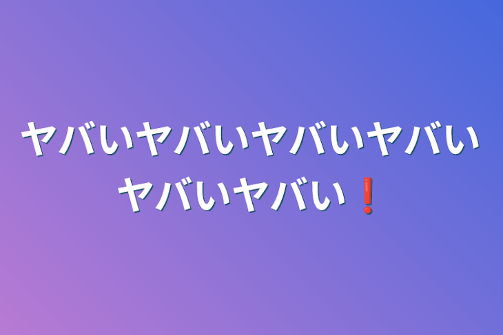 「ヤバいヤバいヤバいヤバいヤバいヤバい❗」のメインビジュアル