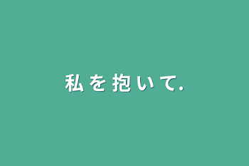 「私 を 抱 い て.」のメインビジュアル