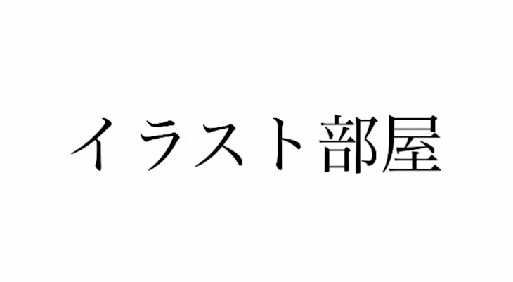 「イラスト部屋」のメインビジュアル