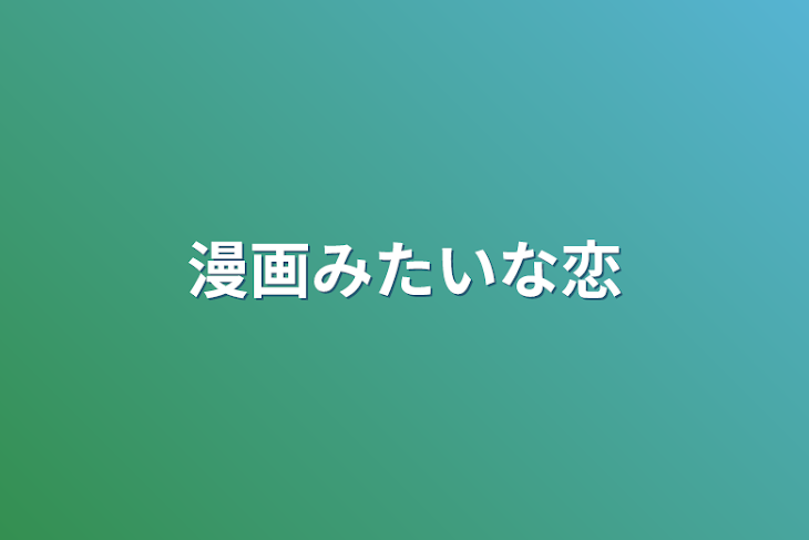 「漫画みたいな恋」のメインビジュアル