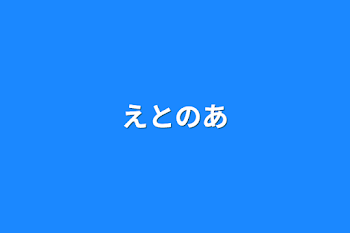 えとのあ