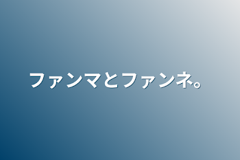 「ファンマとファンネ。」のメインビジュアル