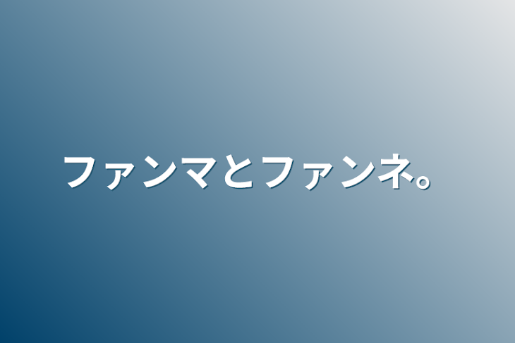 「ファンマとファンネ。」のメインビジュアル