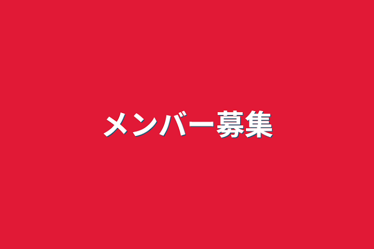 「メンバー募集」のメインビジュアル