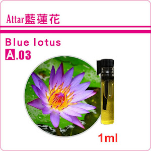 Attar藍蓮花純精油1ml