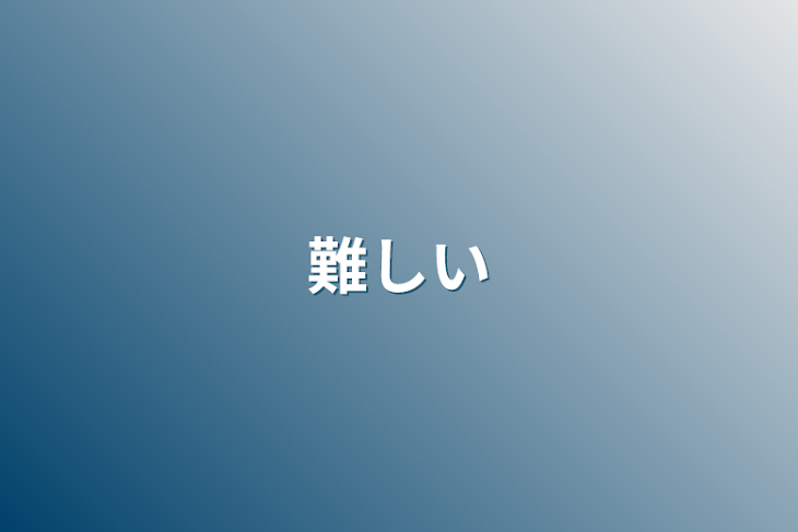 「難しい」のメインビジュアル