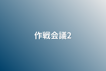 「作戦会議2」のメインビジュアル