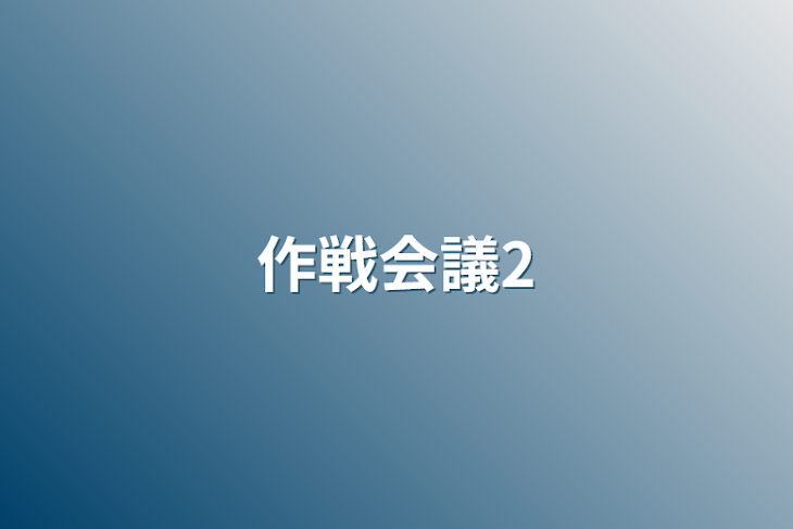 「作戦会議2」のメインビジュアル