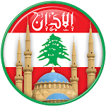 Cover Image of ดาวน์โหลด مواقيت الصلاة في لبنان 1.2.4 APK