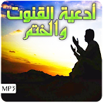 Cover Image of Download أدعية القنوت والختم القران الكريم Mp3 1.5 أدعية القنوت APK