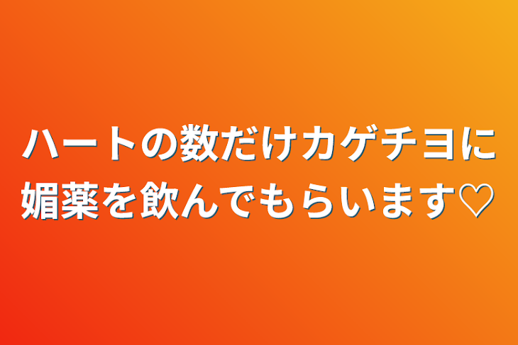 「ハートの数だけカゲチヨに媚薬を飲んでもらいます♡」のメインビジュアル