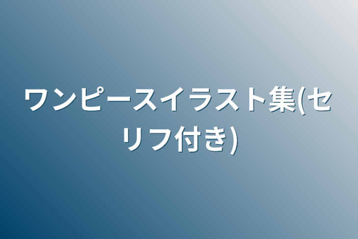 「ワンピースイラスト集(セリフ付き)」のメインビジュアル