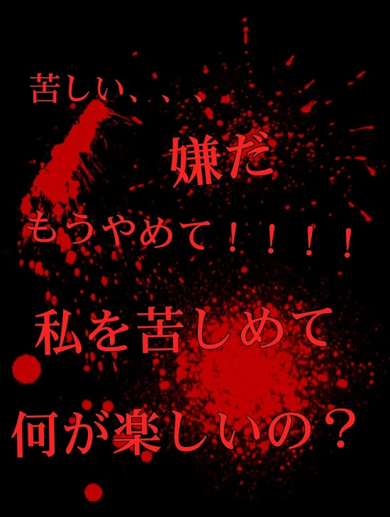 「いじめの復習…」のメインビジュアル