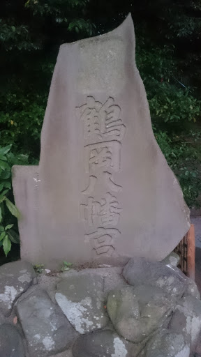 鶴岡八幡宮