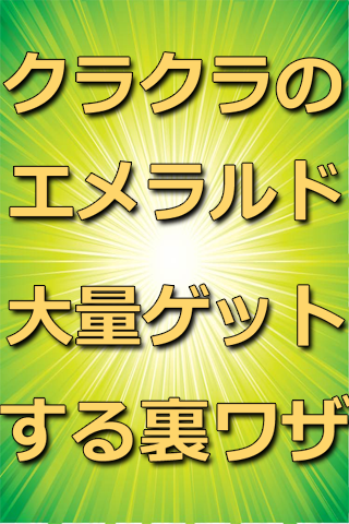 【クラクラ】エメラルド大量ゲット