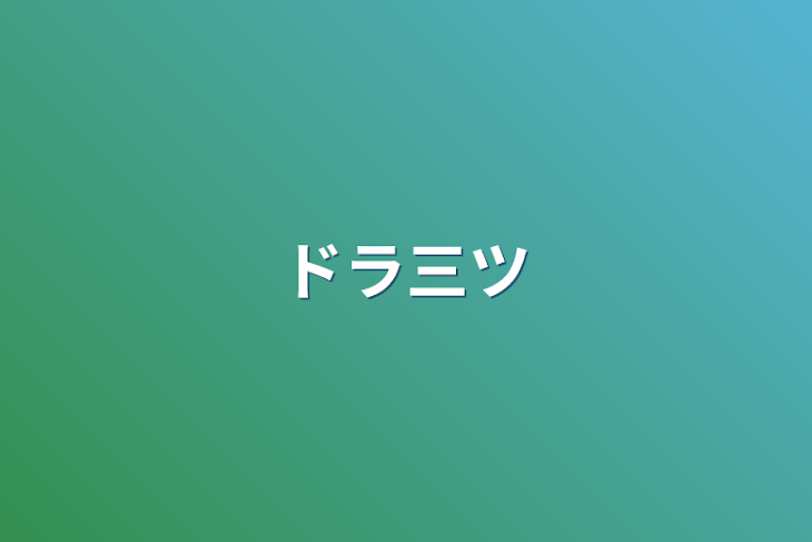 「ドラ三ツ」のメインビジュアル