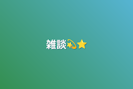 雑談💫⭐︎