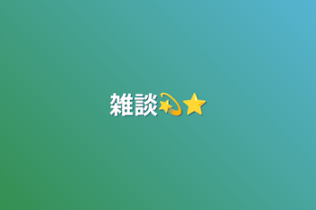 雑談💫⭐︎