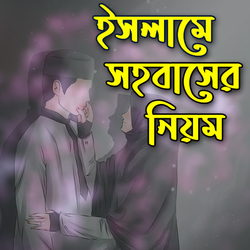 সহবাসের নিয়ম ও ফরজ গোসল  Sohobas Korar Dua