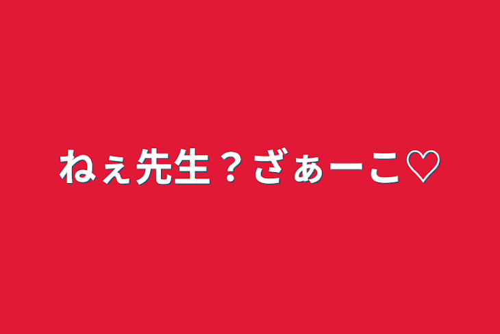 「ねぇ先生？ざぁーこ♡」のメインビジュアル