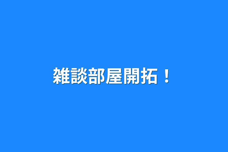 「雑談っ！」のメインビジュアル