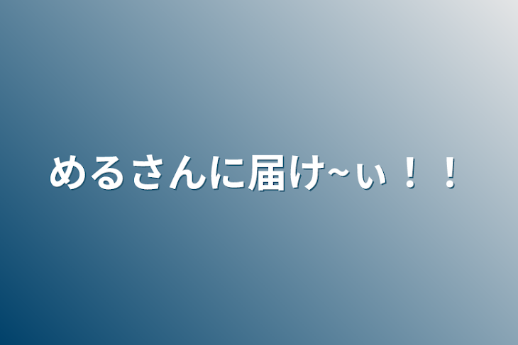 「めるさんに届け~ぃ！！」のメインビジュアル