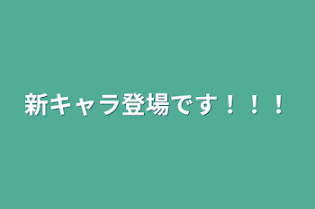 新キャラ登場です！！！