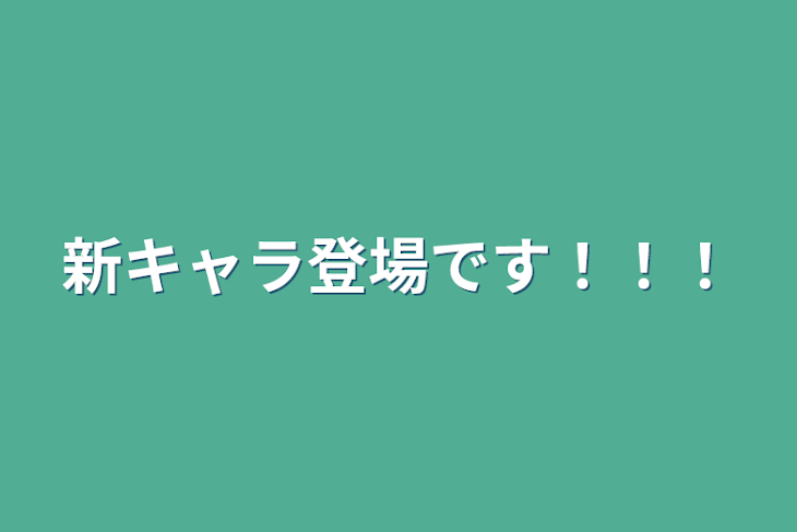 「新キャラ登場です！！！」のメインビジュアル