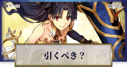 Fgo イシュタル ピックアップガチャは引くべき Fgo攻略wiki 神ゲー攻略