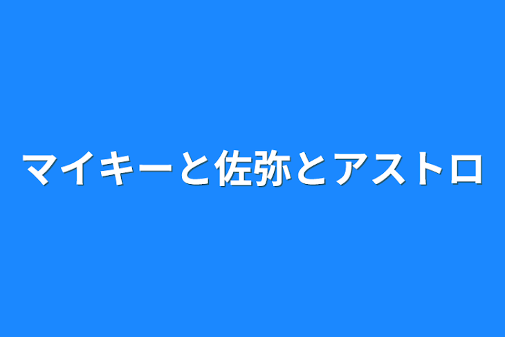 「マイキーと佐弥とアストロ」のメインビジュアル