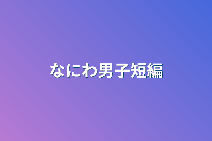 「なにわ男子短編」のメインビジュアル