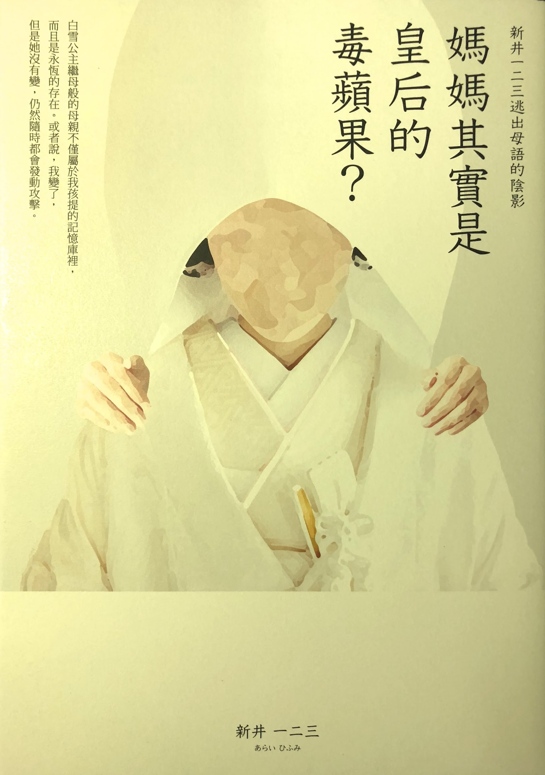 新井一二三《媽媽其實是皇后的毒蘋果?》